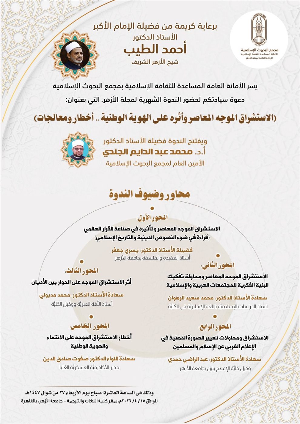 البحوث الإسلامية يعقد ندوة مجلة الأزهر حول الاستشراق الموجَّه المعاصر وأثره على الهُويَّة الوطنيَّة.. أخطار ومعالجات برعاية فضيلة الإمام الأكبر الدكتور أحمد الطيب، شيخ الأزهر الشَّريف،