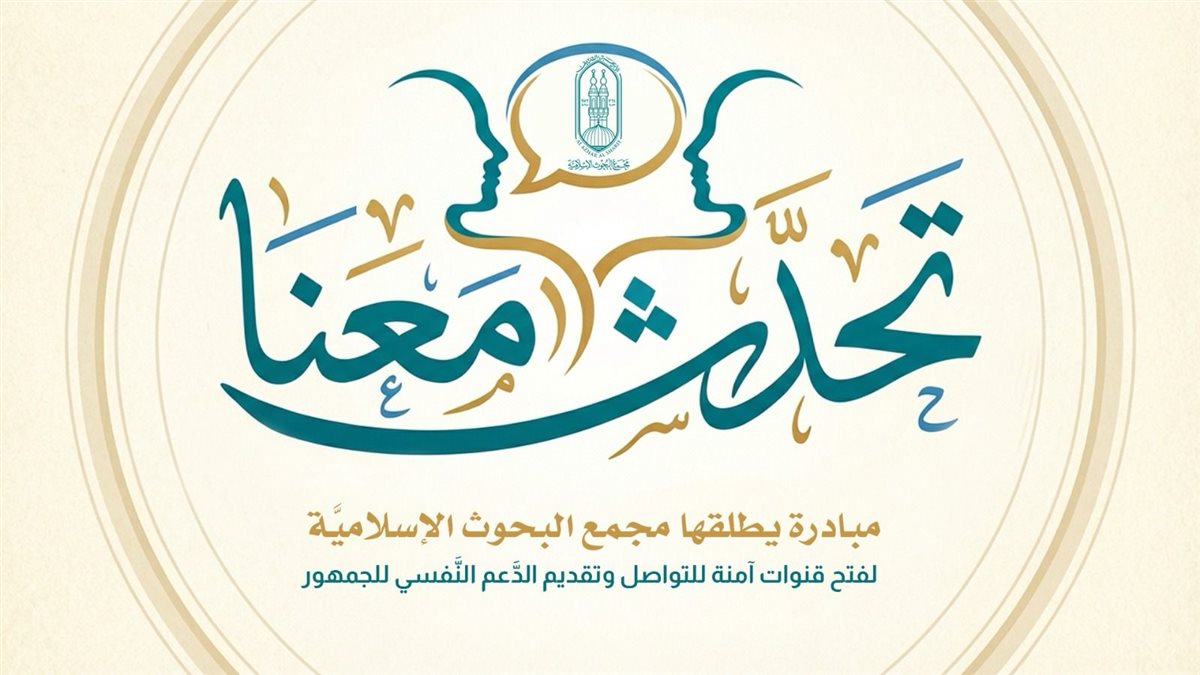 البحوث الإسلامية يطلق مبادرة تحدث معنا.. لفتح قنوات آمنة للتواصل وتقديم الدَّعم للجمهور