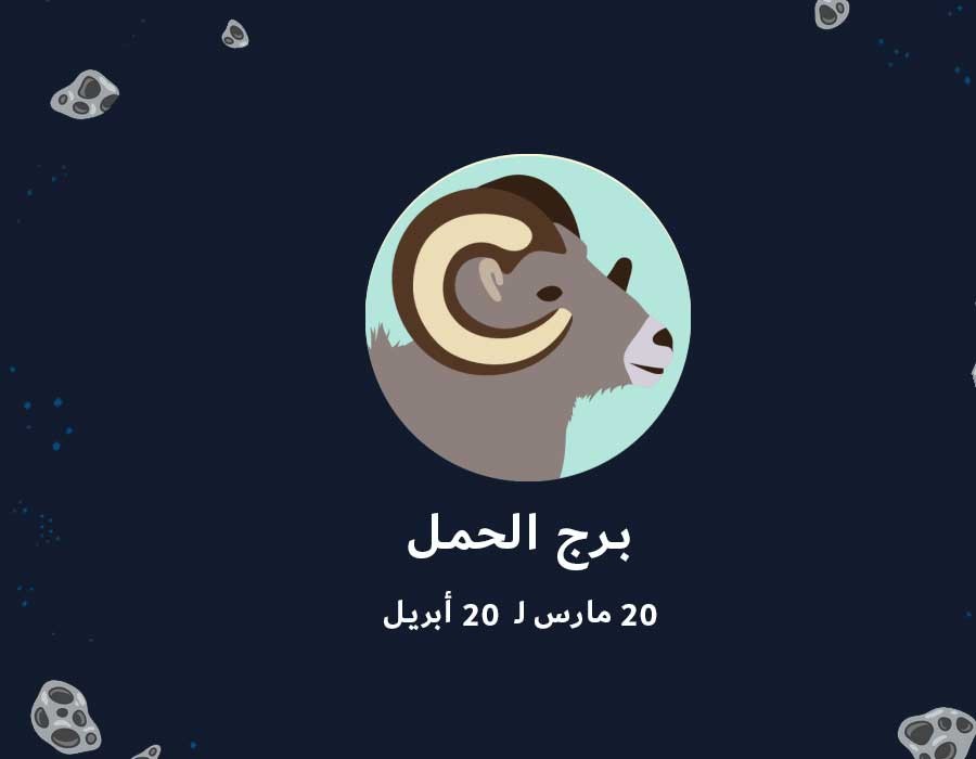 <strong>برج الحمل</strong>