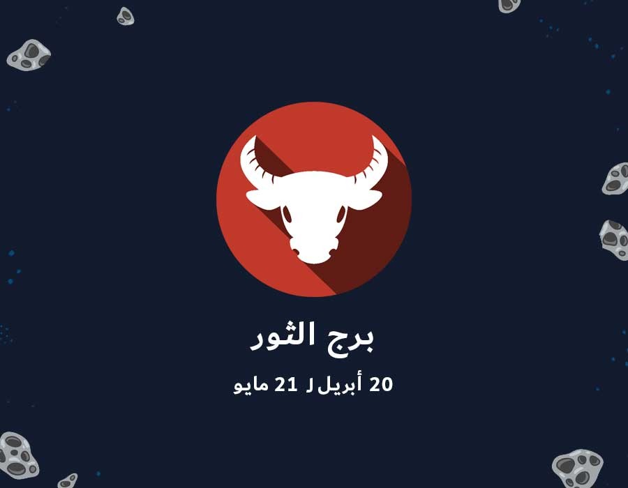 <strong>حظك اليوم برج الثور&nbsp;</strong>