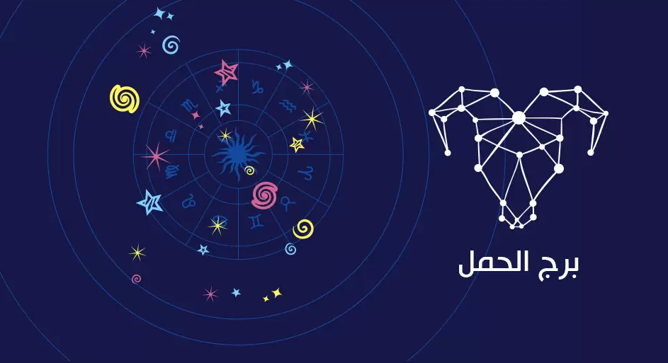 <strong>حظك اليوم برج الحمل</strong>