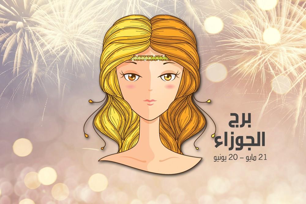 <strong>حظك اليوم برج الجوزاء</strong>