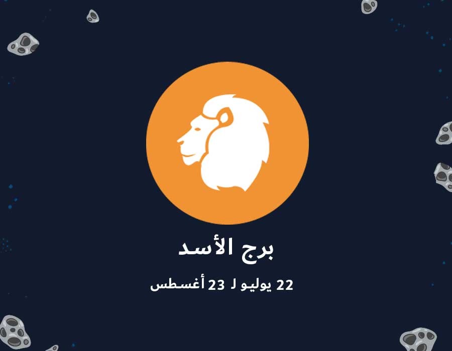 <strong>حظك اليوم برج الأسد</strong>