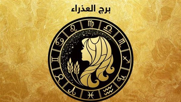 <strong>حظك اليوم برج العذراء</strong>