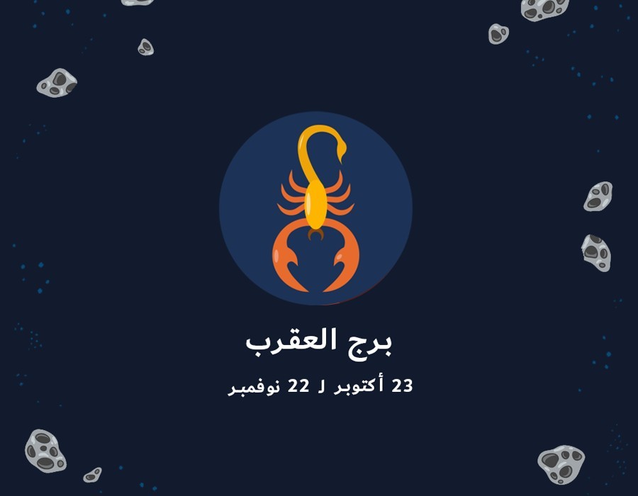 <strong>حظك اليوم برج العقرب</strong>