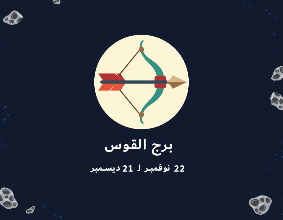 <strong>حظك اليوم برج القوس</strong>