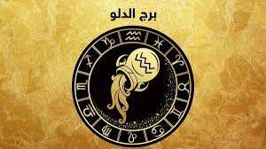 <strong>حظك اليوم برج الدلو</strong>