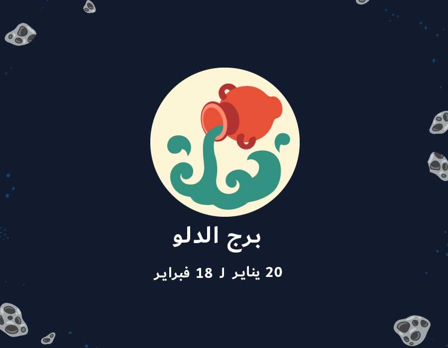 <strong>حظك اليوم برج الدلو</strong>