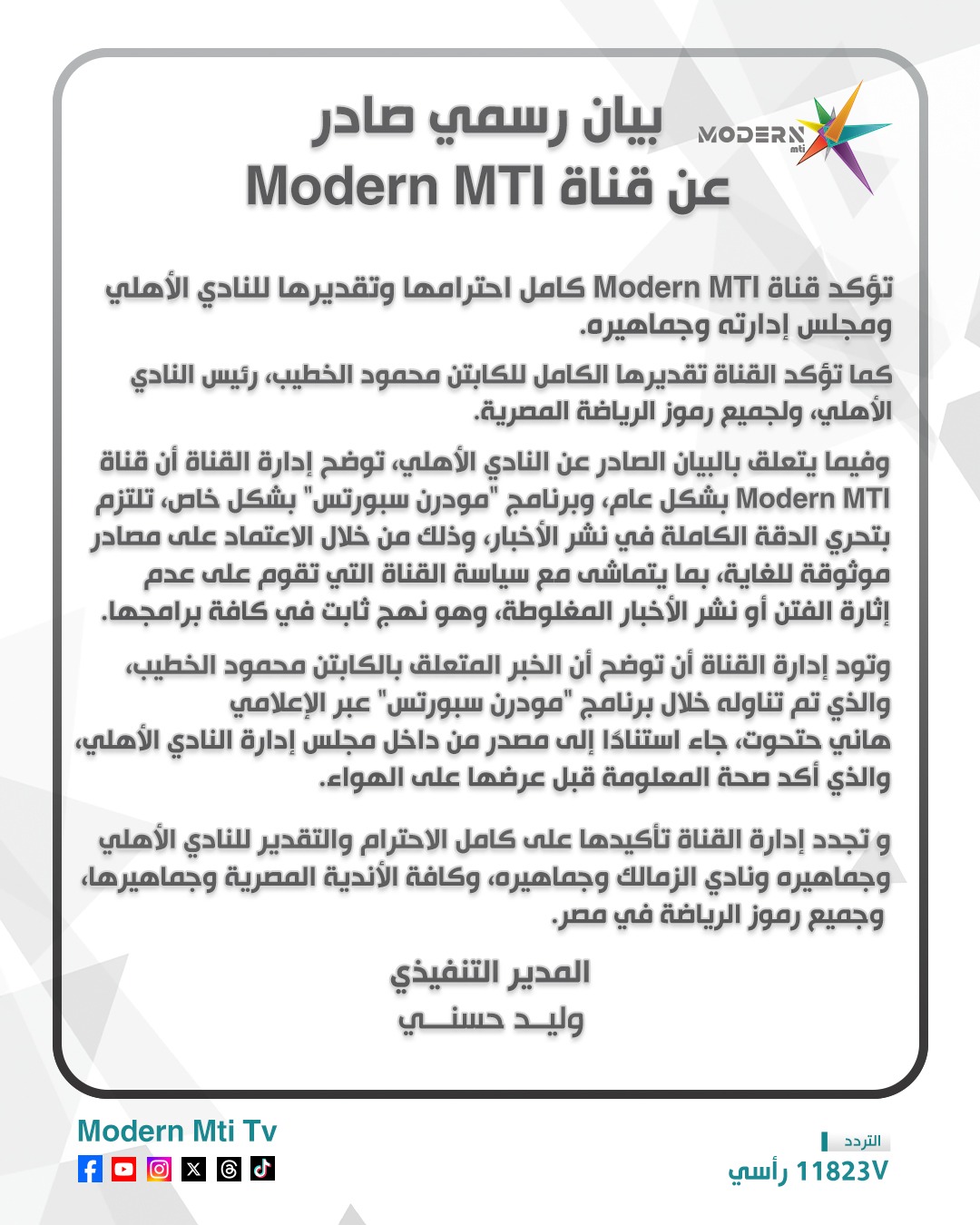 بيان قناة Modern MTI