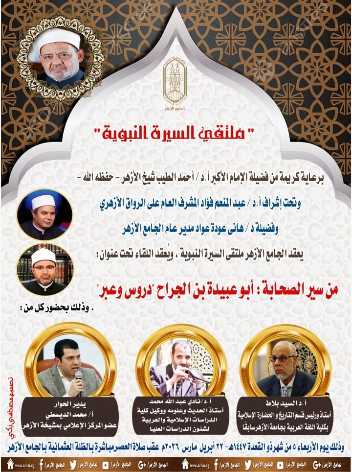 ملتقى السيرة النبوية بالجامع الأزهر يناقش