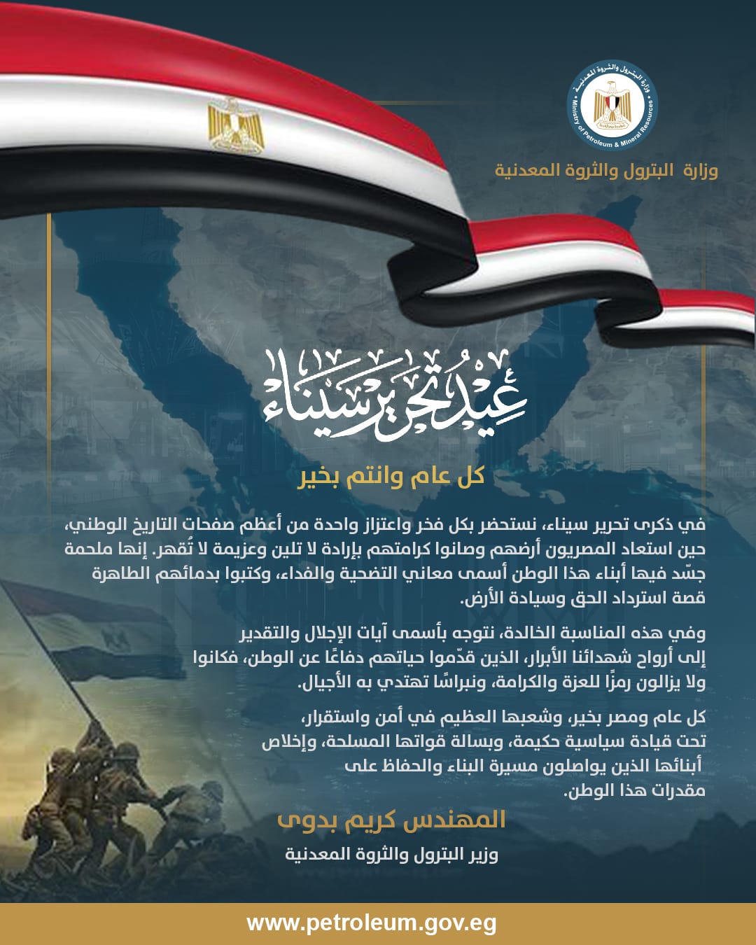 وزير البترول يُهنئ القيادة السياسية والشعب المصري بمناسبة ذكرى تحرير سيناء