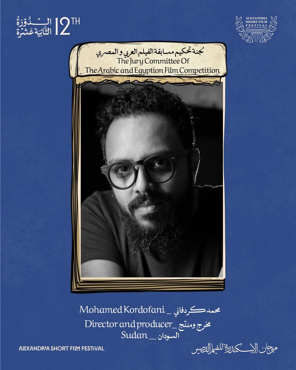 مهرجان الإسكندرية للفيلم القصير