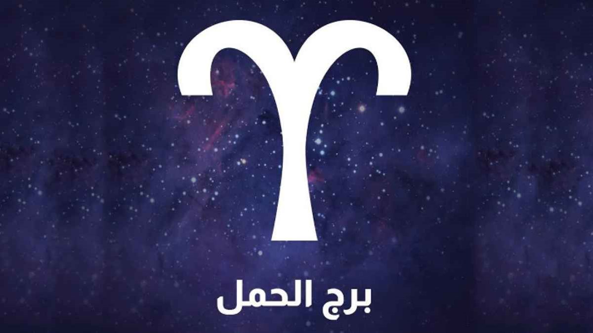 برج الحمل&nbsp;