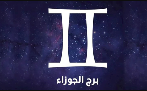 &nbsp;برج الجوزاء