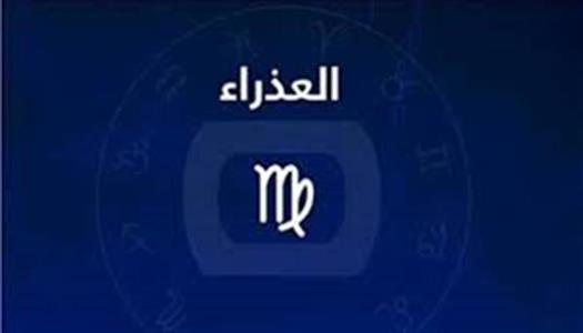 <strong>برج العذراء</strong>