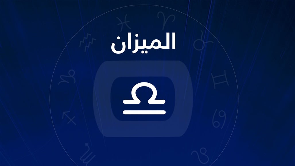 &nbsp;برج الميزان