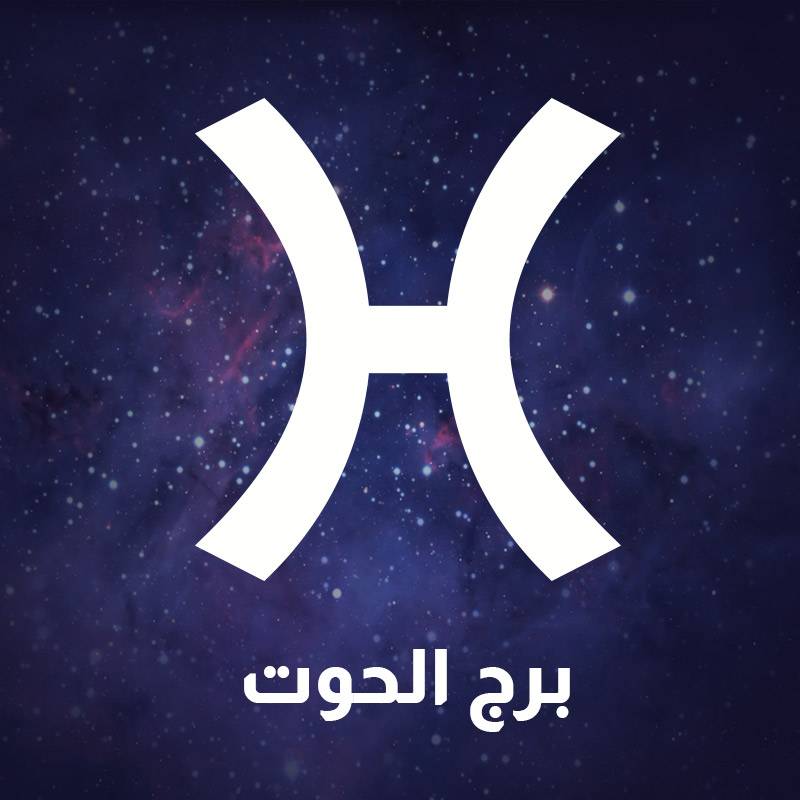 <strong> برج الحوت</strong>