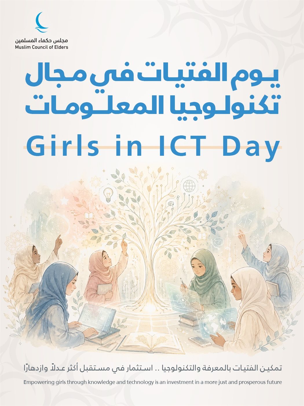 حكماء المسلمين: تمكين الفتيات في مجال تكنولوجيا المعلومات ضرورة لبناء مستقبل أكثر عدلًا وابتكارًا