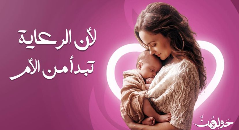 طلاب إعلام القاهرة يطلقون حملة «حولهن» لتعزيز الوعي بالرضاعة الطبيعية وتصحيح بعض المفاهيم الخاطئة حولها
