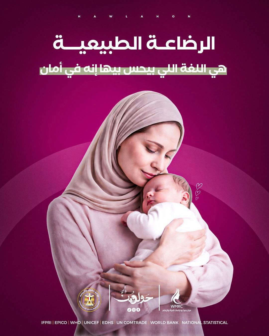 طلاب إعلام القاهرة يطلقون حملة «حولهن» لتعزيز الوعي بالرضاعة الطبيعية وتصحيح بعض المفاهيم الخاطئة حولها