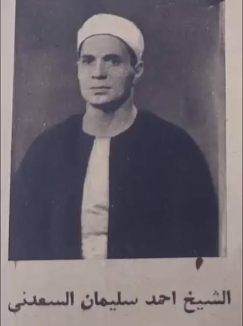 القارئ الكبير أحمد سليمان السعدني