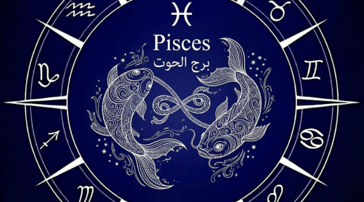 برج الحوت
