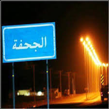 الجحفة