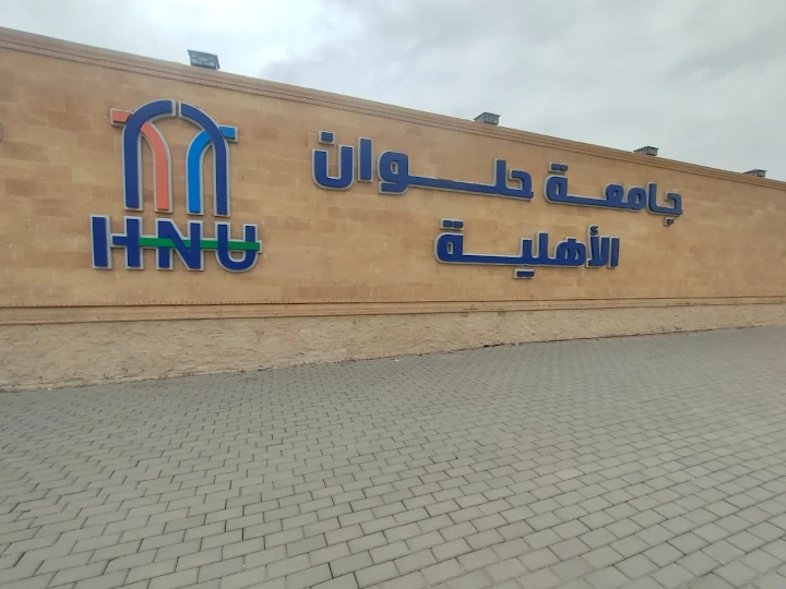 جامعة حلوان الأهلية