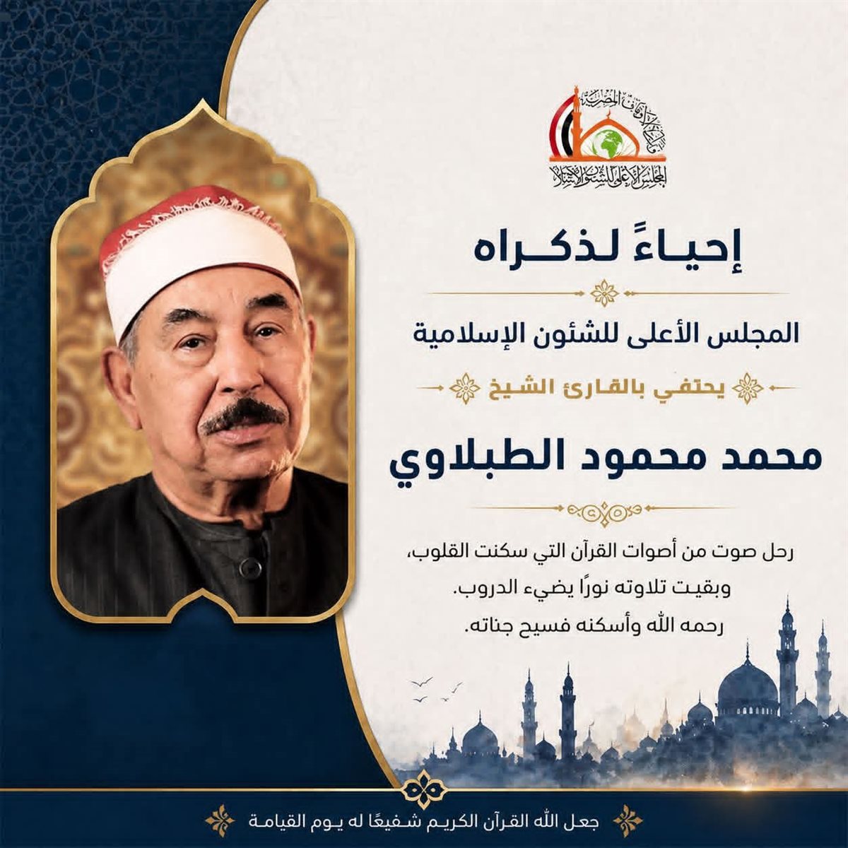 المجلس الأعلى للشؤون الإسلامية يحتفي بسفير القرآن الشيخ محمد محمود الطَّبلاوي