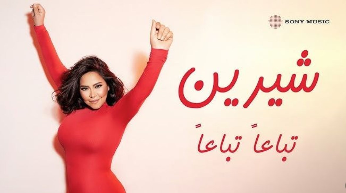 شيرين عبد الوهاب
