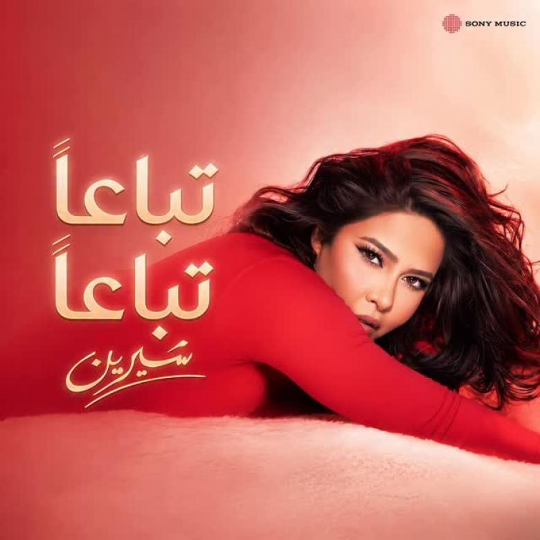 شيرين عبد الوهاب