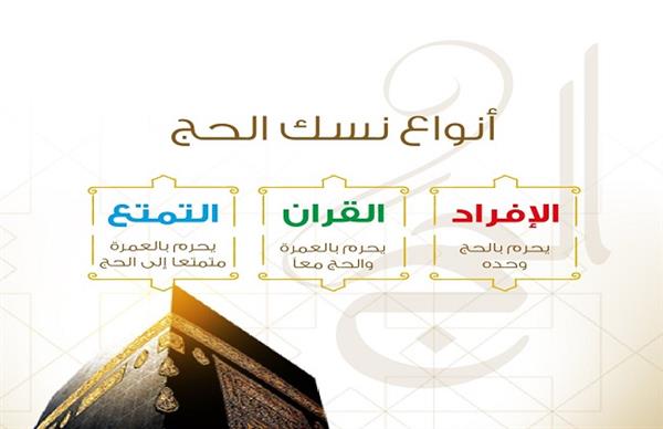 هيئات الحج