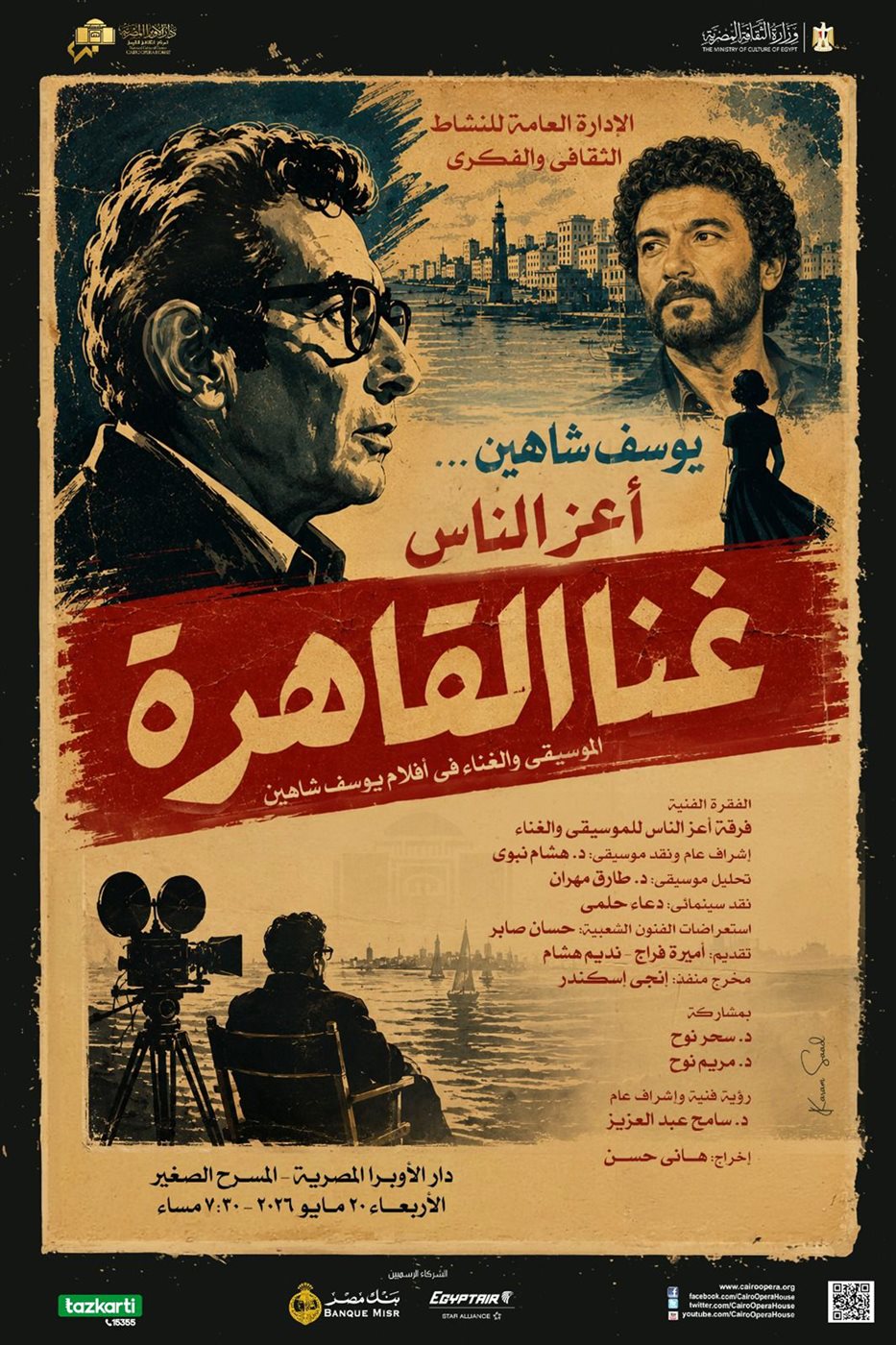 البوستر الرسمي للحفل
