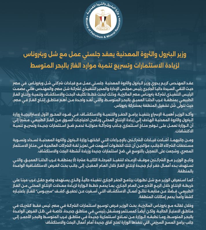 وزير البترول يعقد اجتماعين مع شل وبتروناس لتعزيز استثمارات الغاز بالبحر المتوسط