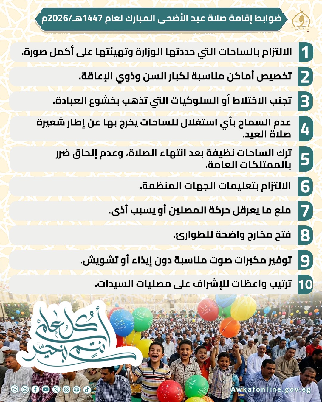 تخصيص ٦٨٤٧ ساحة لأداء صلاة عيد الأضحى على مستوى الجمهورية