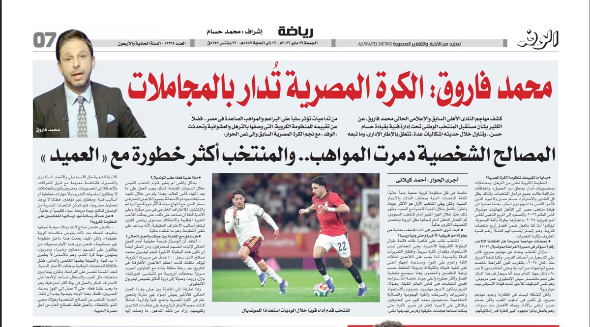 <strong>صورة ضوئية من حوار العدد الورقي لجريدة الوفد</strong>