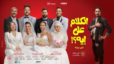 الكلام على إيه