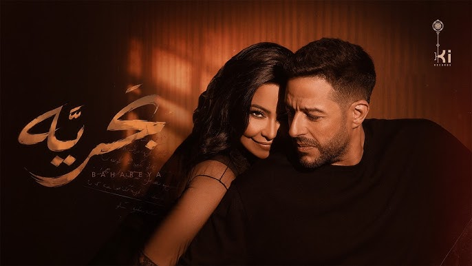 بحرية شيرين عبد الوهاب ومحمد حماقي