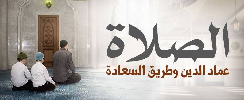 الصلاة