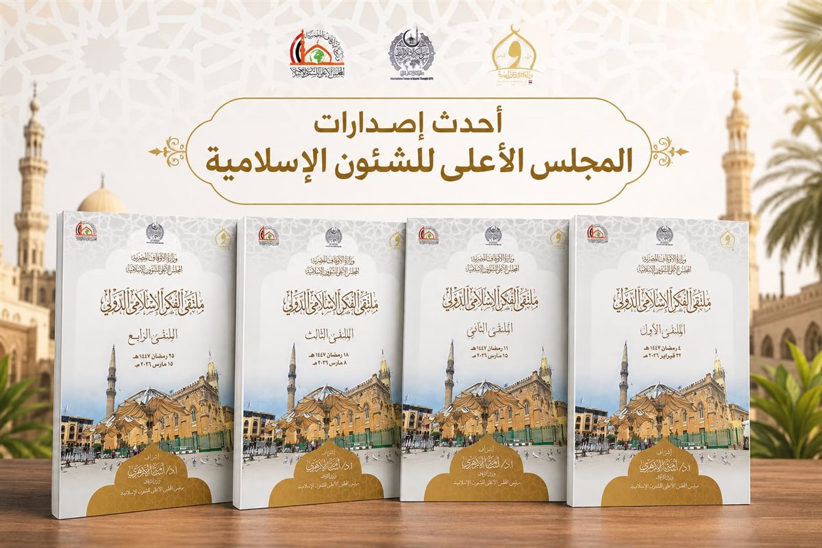 سلسلة «ملتقى الفكر الإسلامي الدولي» .. أحدث إصدارات المجلس الأعلى للشئون الإسلامية