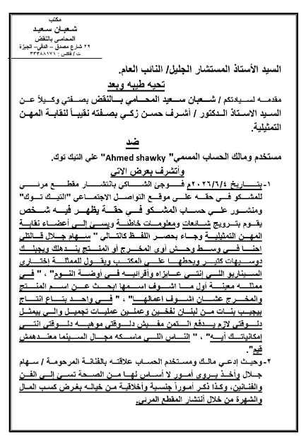 بلاغ للنائب العام من نقابة المهن التمثيلية