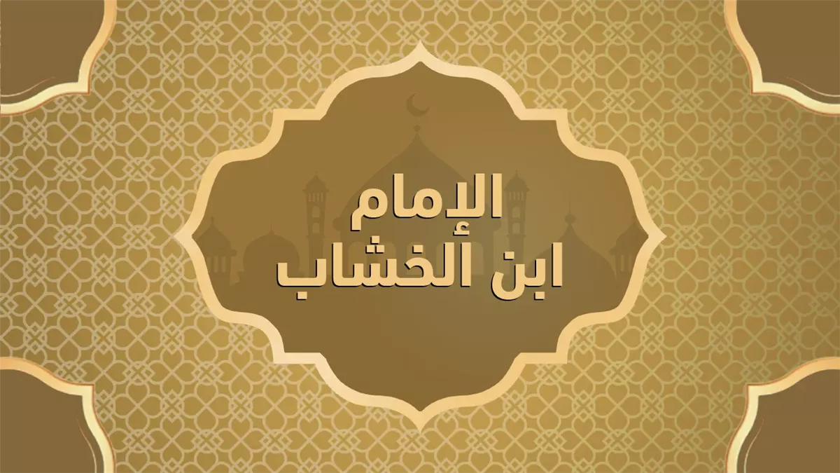 <strong>الإمام ابن الخشاب</strong>