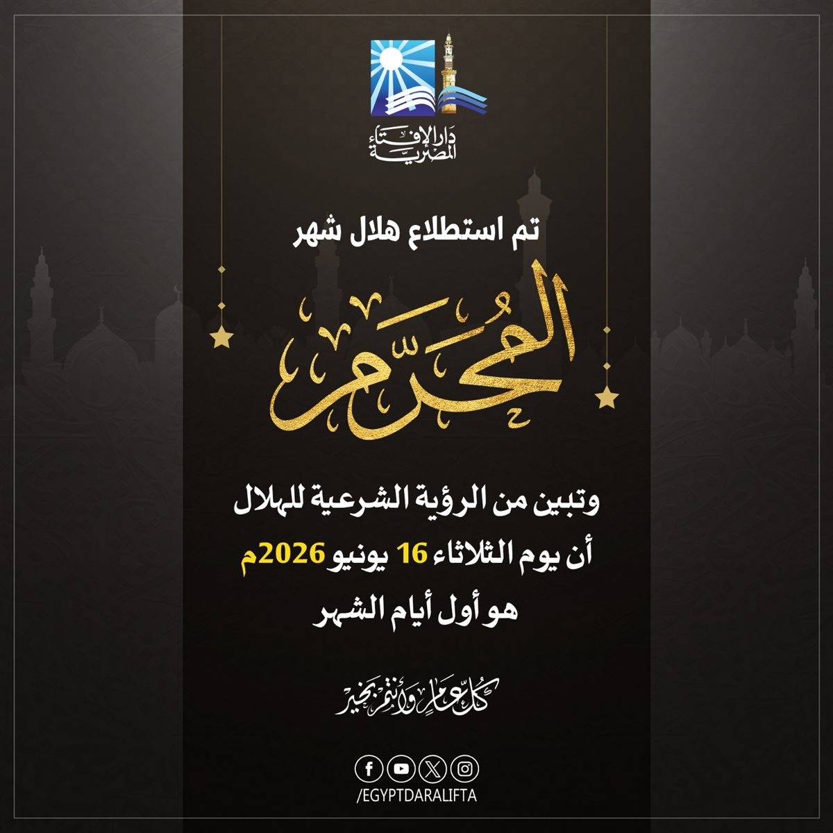 الإفتاء: الثلاثاء أول أيام العام الهجري 1448هـ