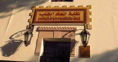 مقر اتحاد الكُتّاب بالزمالك
