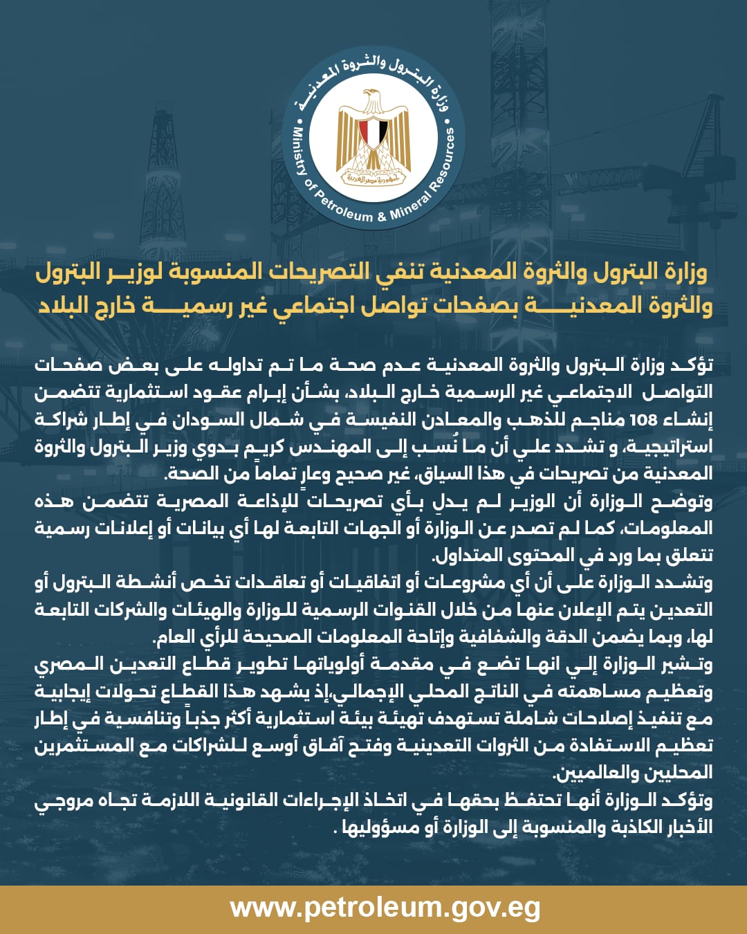وزارة البترول تنفي التصريحات المنسوبة لوزير البترول بصفحات تواصل اجتماعي غير رسمية خارج البلاد