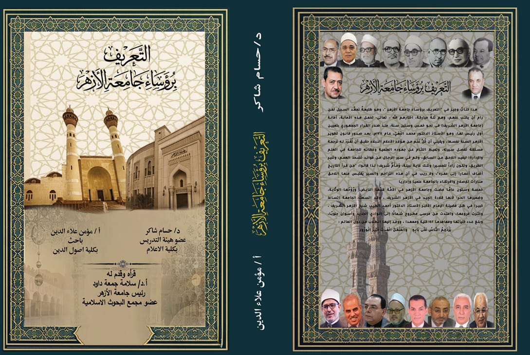 أول كتاب يجمع السير الذاتية لرؤساء جامعة الأزهر الثمانية عشر