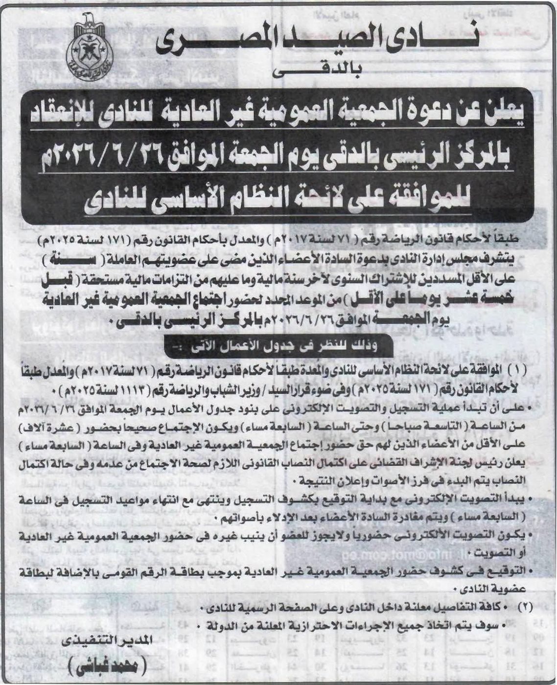 الجمعية العمومية لنادي الصيد المصري
