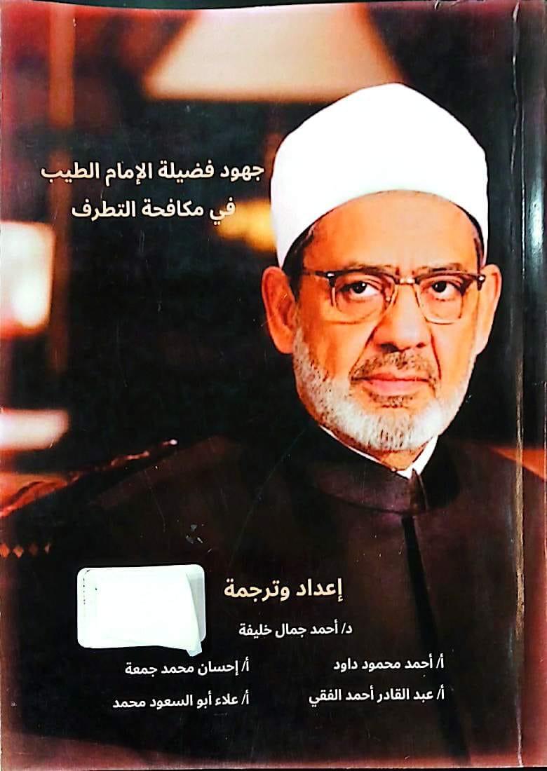 إقبال لافت على كتاب «جهود الإمام الطيب في مكافحة التطرف» بمعرض مكتبة الإسكندرية