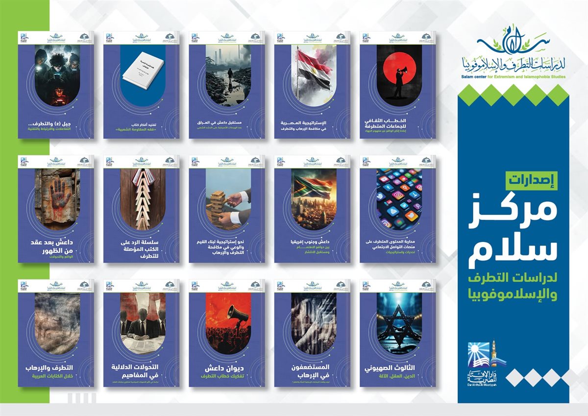 مركز سلام لدراسات التطرف والإسلاموفوبيا يطلق حزمة من المطبوعات العلمية