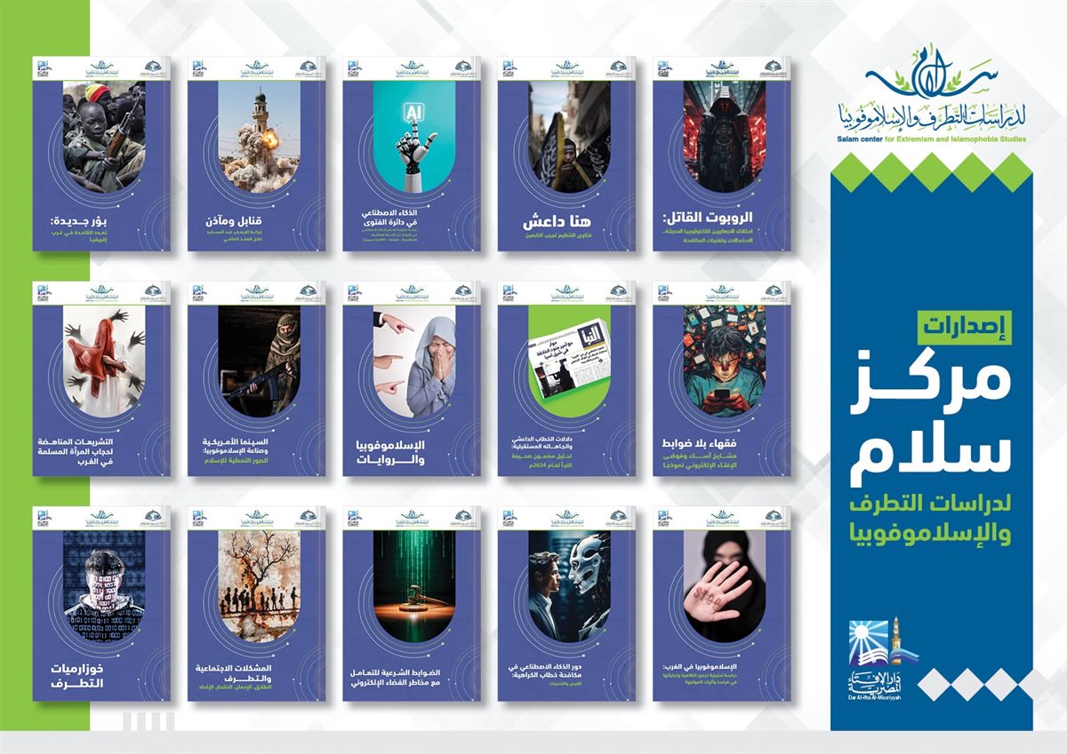 مركز سلام لدراسات التطرف والإسلاموفوبيا يطلق حزمة من المطبوعات العلمية